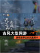 【古风大型网游】游戏推荐让你沉浸其中
