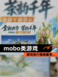 【mobo类游戏】游戏排行揭晓最受…