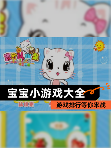【宝宝小游戏大全】游戏排行等你来战截图1