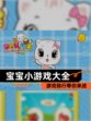 【宝宝小游戏大全】游戏排行等你来战
