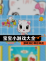 【宝宝小游戏大全】游戏排行等你来战