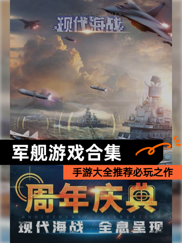 【军舰游戏合集】手游大全推荐必玩之作截图1