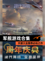 【军舰游戏合集】手游大全推荐必玩之作