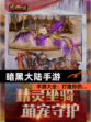 【暗黑大陆手游】手游大全：打造你的…