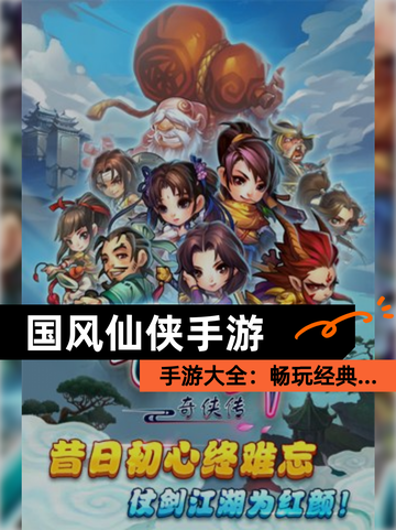 【国风仙侠手游】手游大全：畅玩经典…截图1