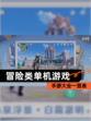 【冒险类单机游戏】手游大全一览表