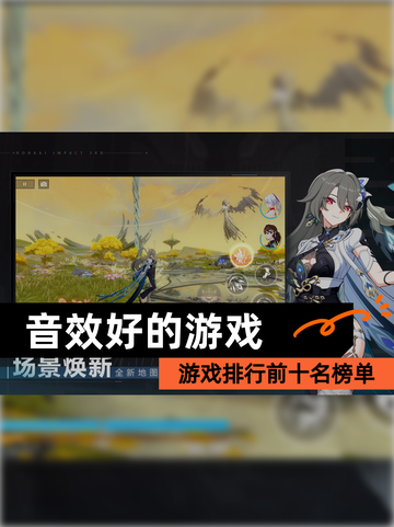 【音效好的游戏】游戏排行前十名榜单截图1