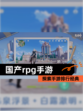 探索【国产rpg手游】手游排行经典
