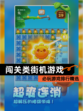 必玩【闯关类街机游戏】游戏排行精选