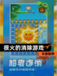 【很火的消除游戏】手游推荐