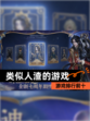 【类似人渣的游戏】游戏排行前十