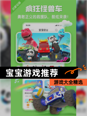 【宝宝游戏推荐】游戏大全精选截图1