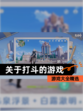【关于打斗的游戏】游戏大全精选