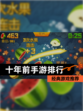 【十年前手游排行】经典游戏推荐