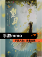 【手游mmo】手游大全：海量选择，…