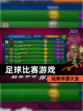 玩转【足球比赛游戏】手游大全