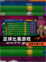 玩转【足球比赛游戏】手游大全