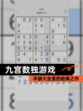 【九宫数独游戏】手游大全里的经典之作