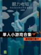 【单人小游戏合集】游戏排行前十