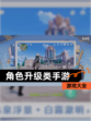【角色升级类手游】游戏大全