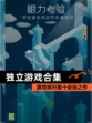 【独立游戏合集】游戏排行前十必玩之作