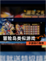 【冒险岛类似游戏】手游排行推荐