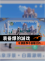 【装备爆的游戏】手游推荐不容错过的…