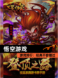 【悟空游戏】游戏排行：经典不容错过