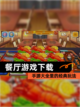 【餐厅游戏下载】手游大全里的经典玩法截图1