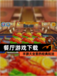 【餐厅游戏下载】手游大全里的经典玩法