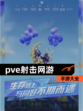 【pve射击网游】手游大全