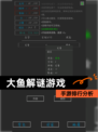 【大鱼解谜游戏】手游排行分析