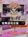 【炫舞游戏合集】游戏排行前十名全收录