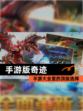 【手游版奇迹】手游大全里的顶级选择