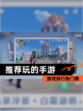 【推荐玩的手游】游戏排行热门榜