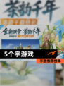 【5个字游戏】手游推荐榜单