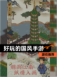 【好玩的国风手游】游戏推荐
