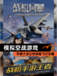 【模拟空战游戏】手游大全让你体验飞行乐趣