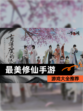 【最美修仙手游】游戏大全推荐