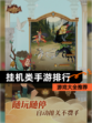 【挂机类手游排行】游戏大全推荐