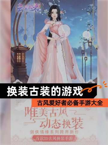 古风爱好者必备【换装古装的游戏】手游大全截图1