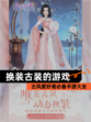 古风爱好者必备【换装古装的游戏】手游大全