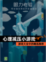 【心理减压小游戏】游戏大全中的精选推荐