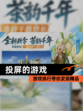 【投屏的游戏】游戏排行带你发现精品