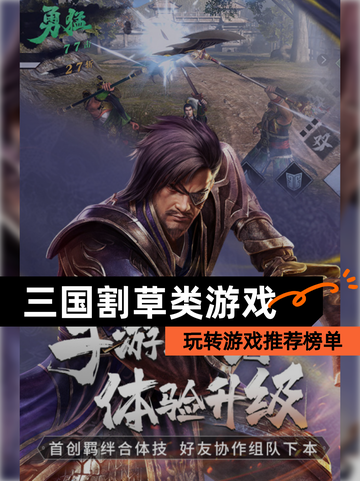 玩转【三国割草类游戏】游戏推荐榜单截图1