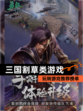 玩转【三国割草类游戏】游戏推荐榜单