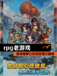 【rpg老游戏】游戏推荐让你找回昔日激情