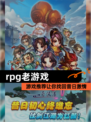 【rpg老游戏】游戏推荐让你找回昔日激情