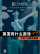 【英国有什么游戏】手游大全精选推荐