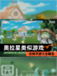 玩转【奥拉星类似游戏】手游大全精选